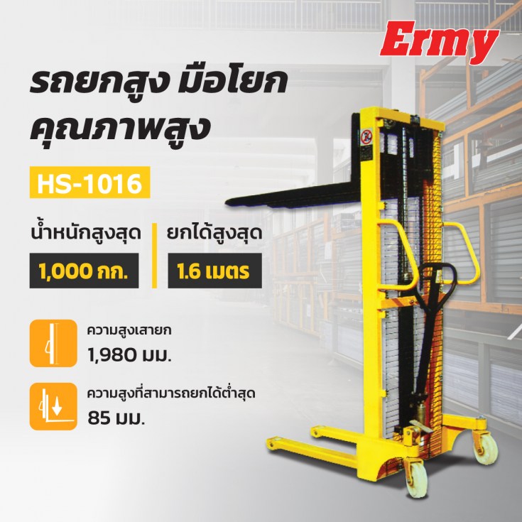 รถยกสูง HS-1016